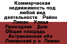 Коммерческая недвижимость под любой вид деятельности › Район ­ Лиман › Улица ­ Проездная › Дом ­ 19 › Общая площадь ­ 110 - Астраханская обл., Лиманский р-н, Лиман рп Недвижимость » Помещения продажа   